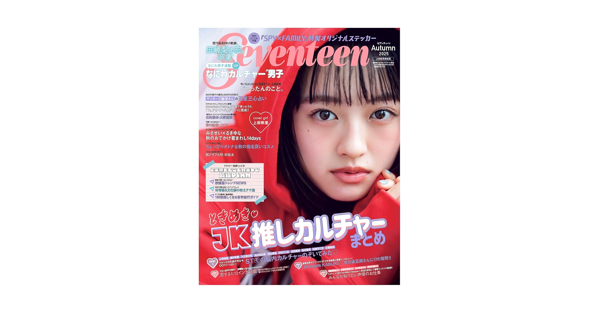 Amazon.co.jp: Seventeen（セブンティーン）2025年秋号 上坂樹里